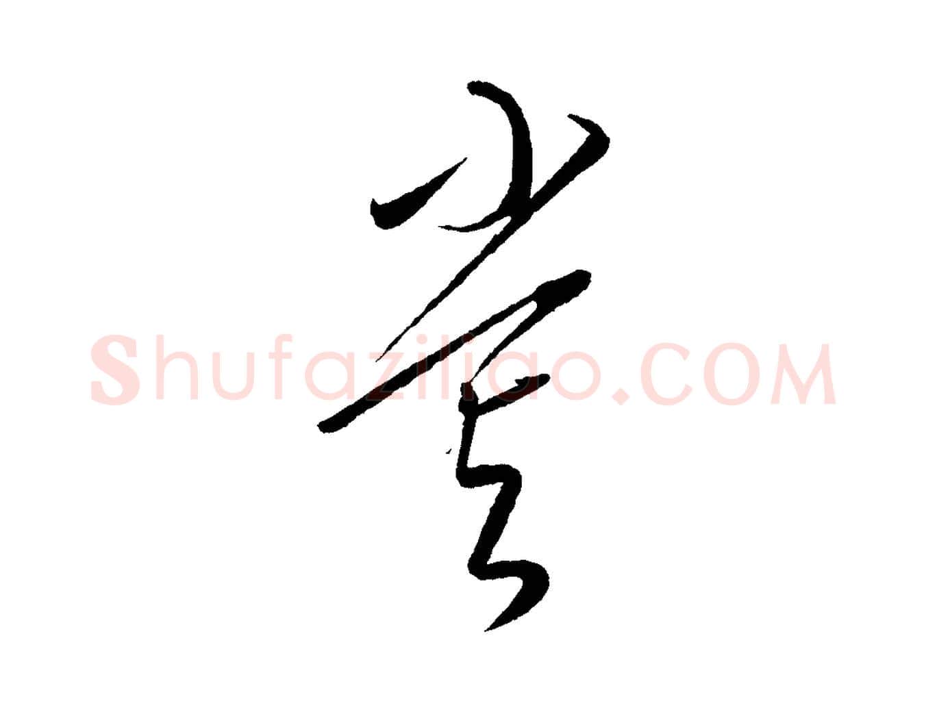 嘗毛笔行楷写法,摘自元代康里子山颜鲁公论书帖