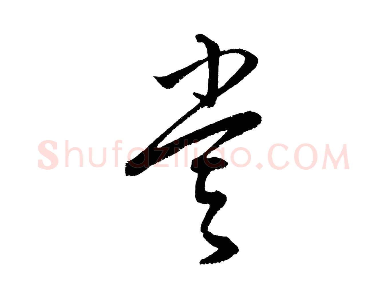 嘗毛笔行楷写法,摘自元代康里子山颜鲁公论书帖