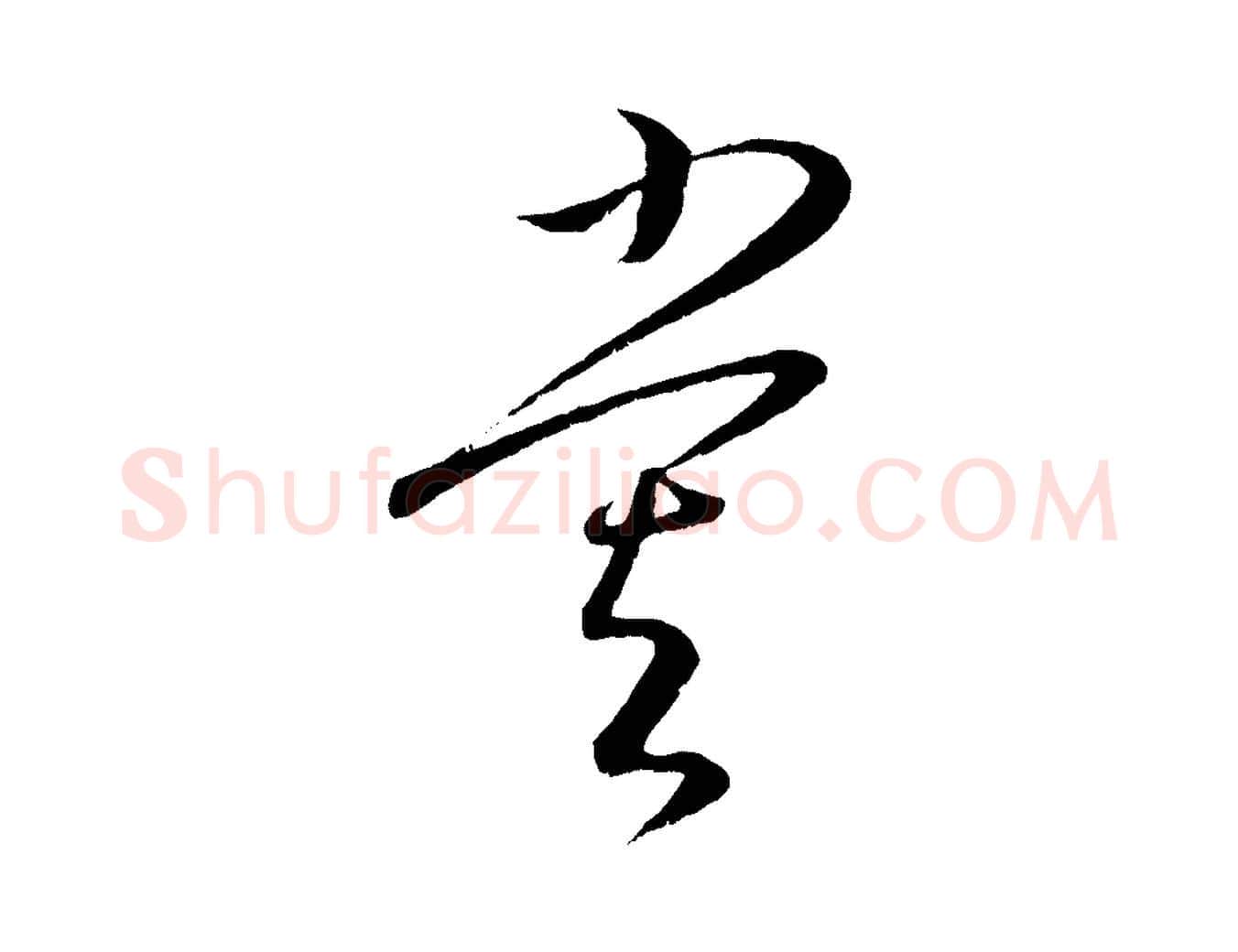 嘗毛笔行楷写法,摘自元代康里子山颜鲁公论书帖