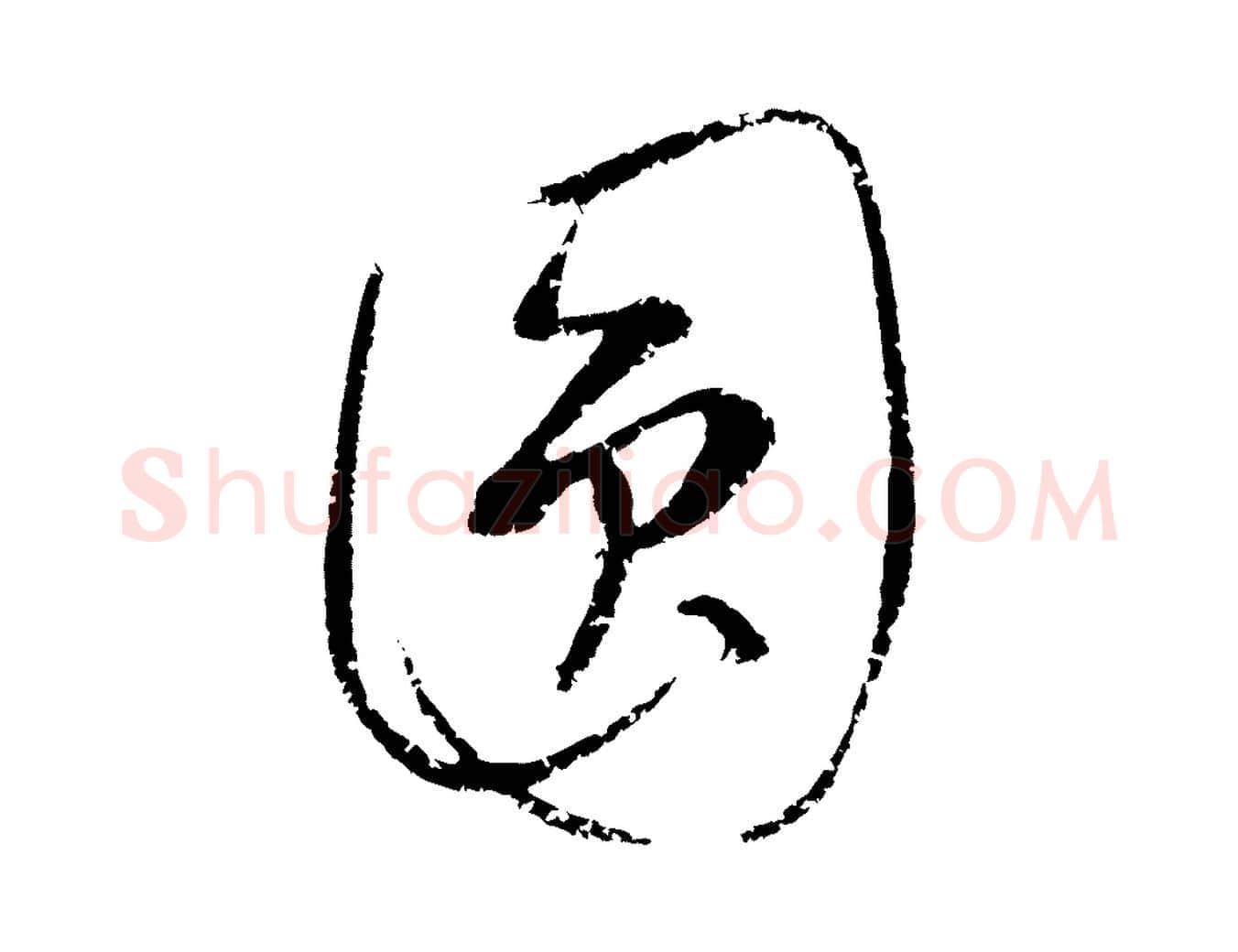 圓毛笔行楷写法,摘自元代康里子山颜鲁公论书帖