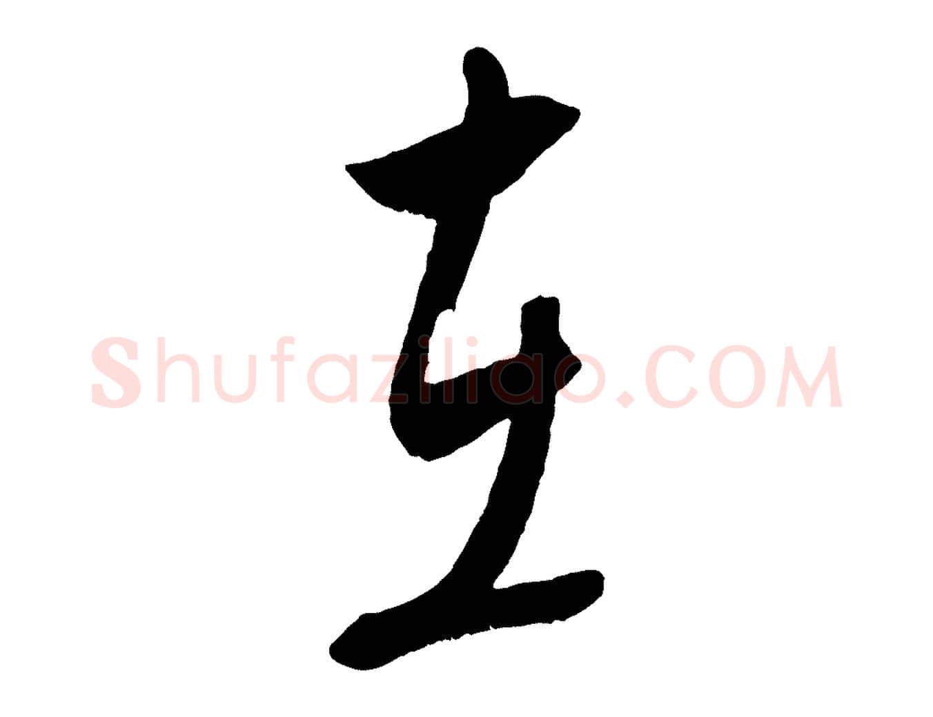在毛笔行楷写法,摘自元代康里子山颜鲁公论书帖