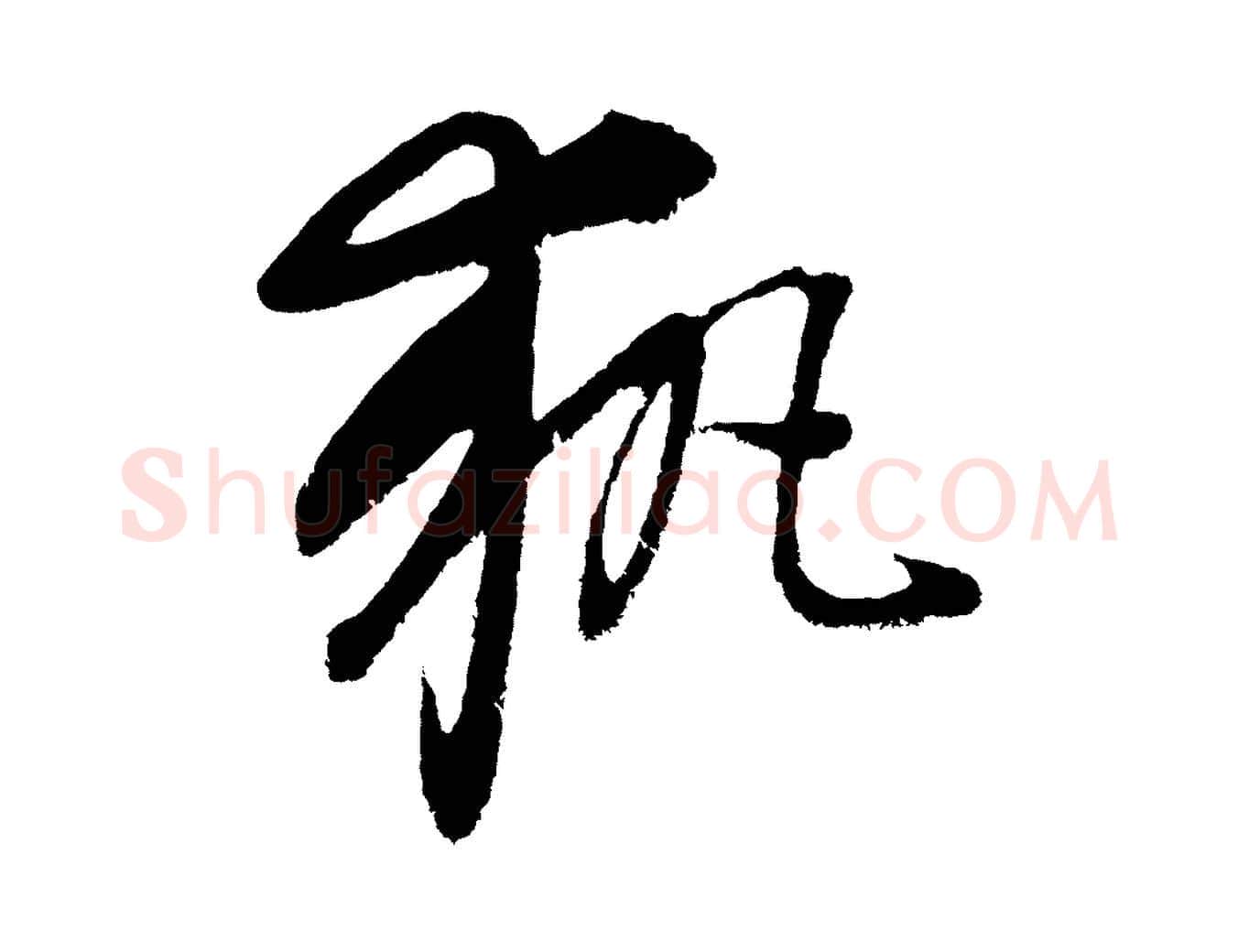 執毛笔行楷写法,摘自元代康里子山颜鲁公论书帖