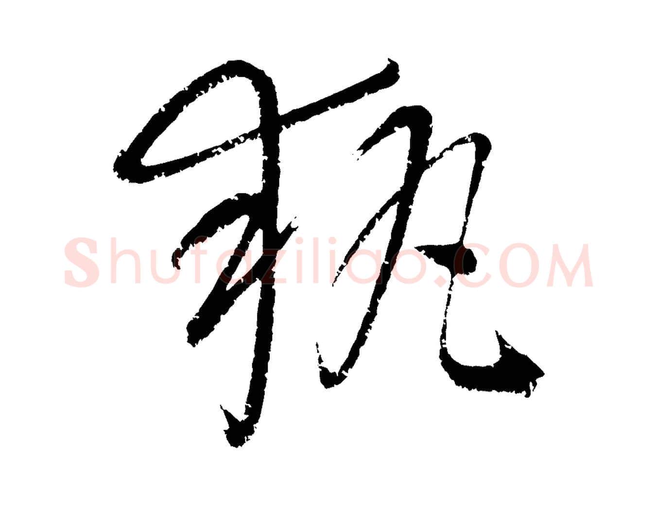 執毛笔行楷写法,摘自元代康里子山颜鲁公论书帖