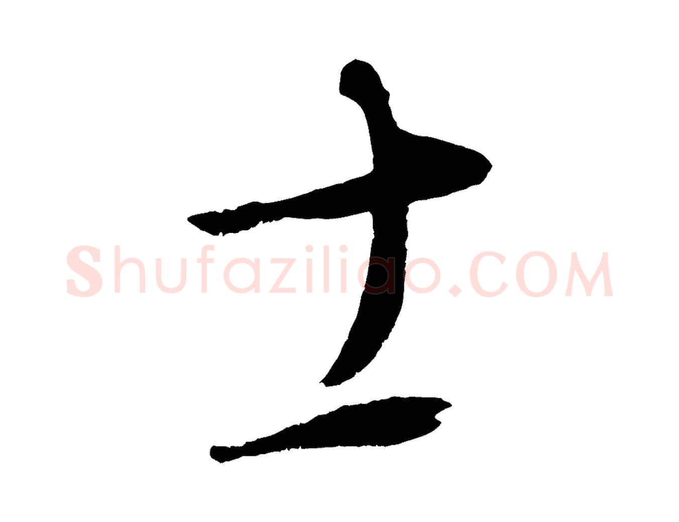 士毛笔行楷写法,摘自元代康里子山颜鲁公论书帖