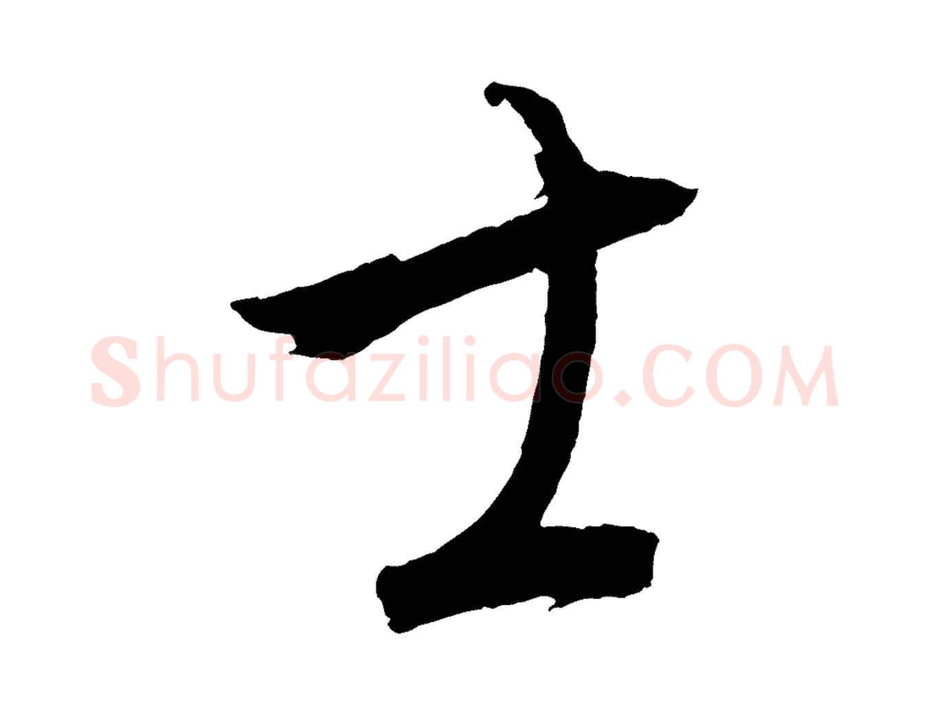士毛笔行楷写法,摘自元代康里子山颜鲁公论书帖