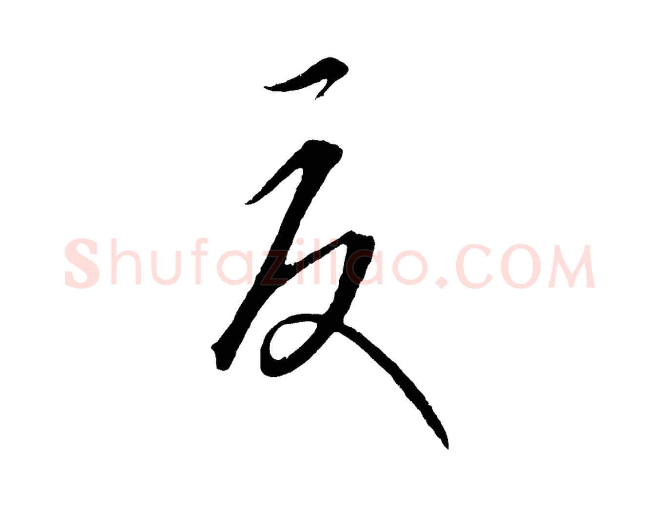 夏毛笔行楷写法,摘自元代康里子山颜鲁公论书帖