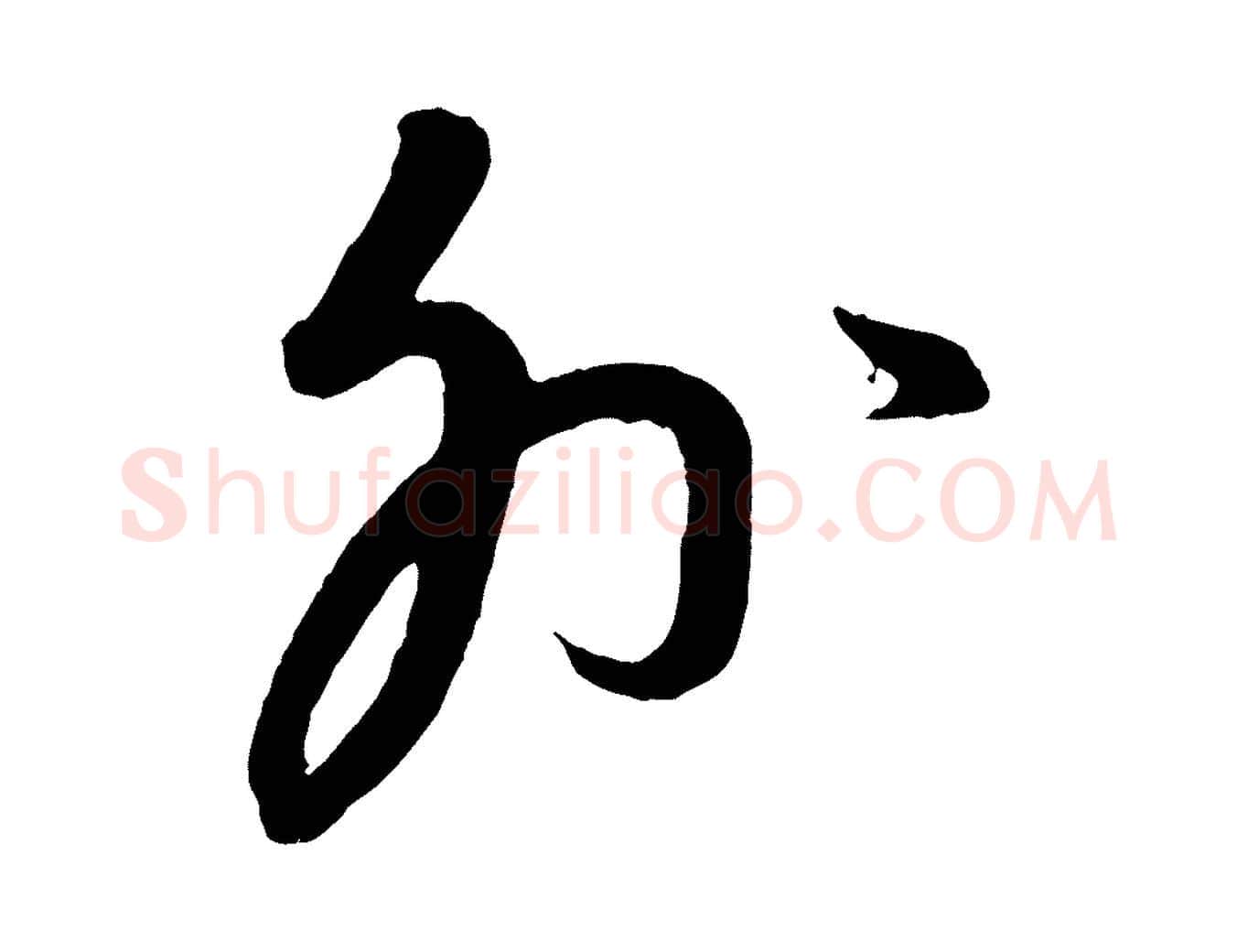 外毛笔行楷写法,摘自元代康里子山颜鲁公论书帖