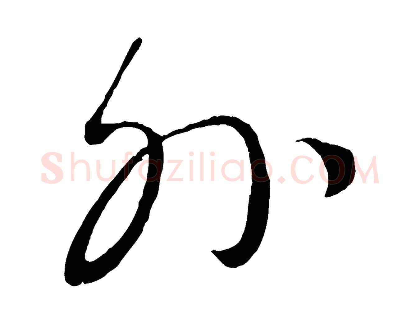 外毛笔行楷写法,摘自元代康里子山颜鲁公论书帖