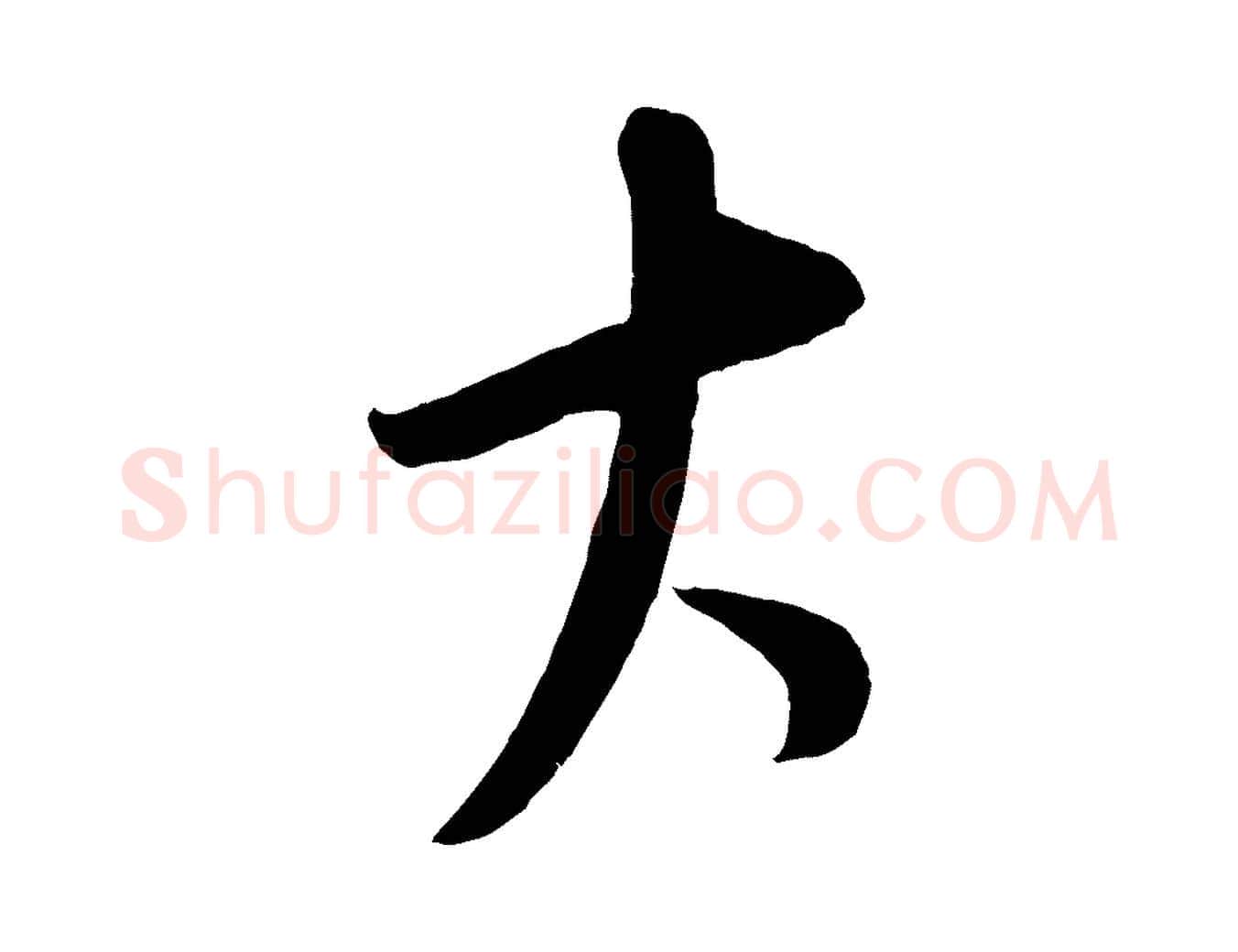大毛笔行楷写法,摘自元代康里子山颜鲁公论书帖