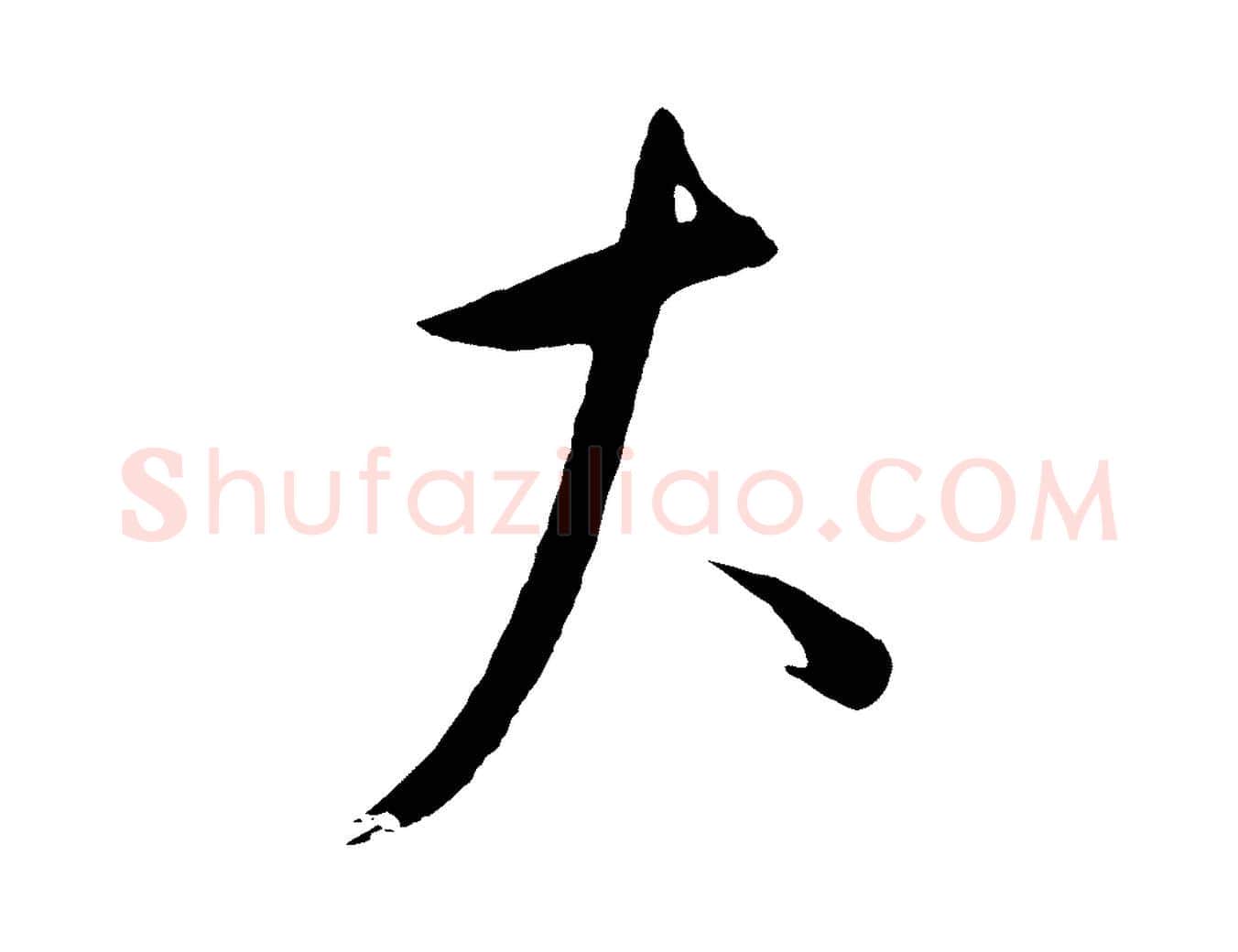 大毛笔行楷写法,摘自元代康里子山颜鲁公论书帖