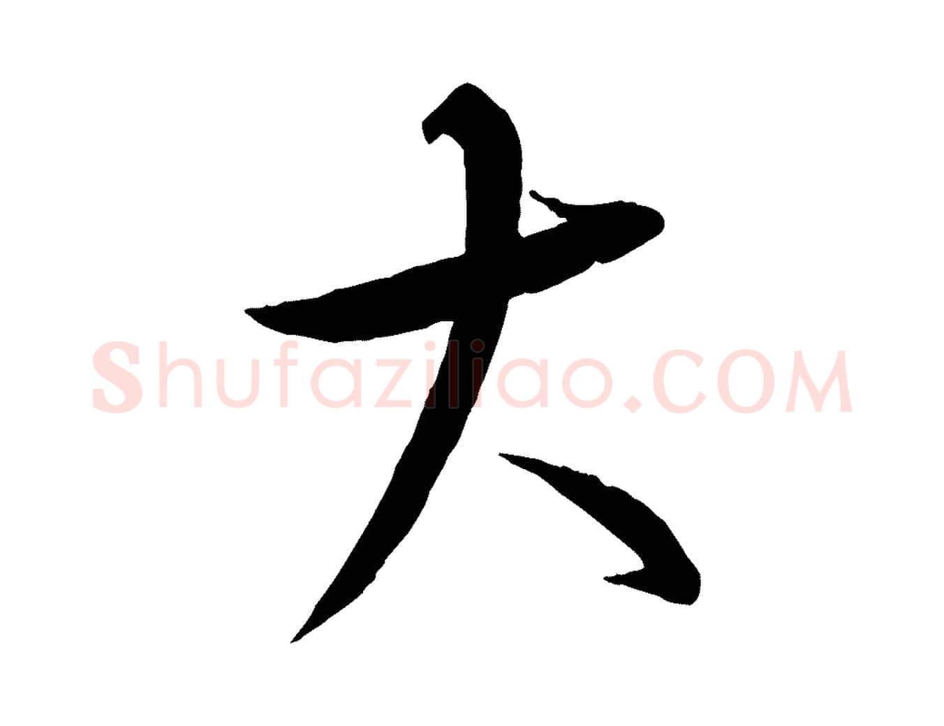 大毛笔行楷写法,摘自元代康里子山颜鲁公论书帖