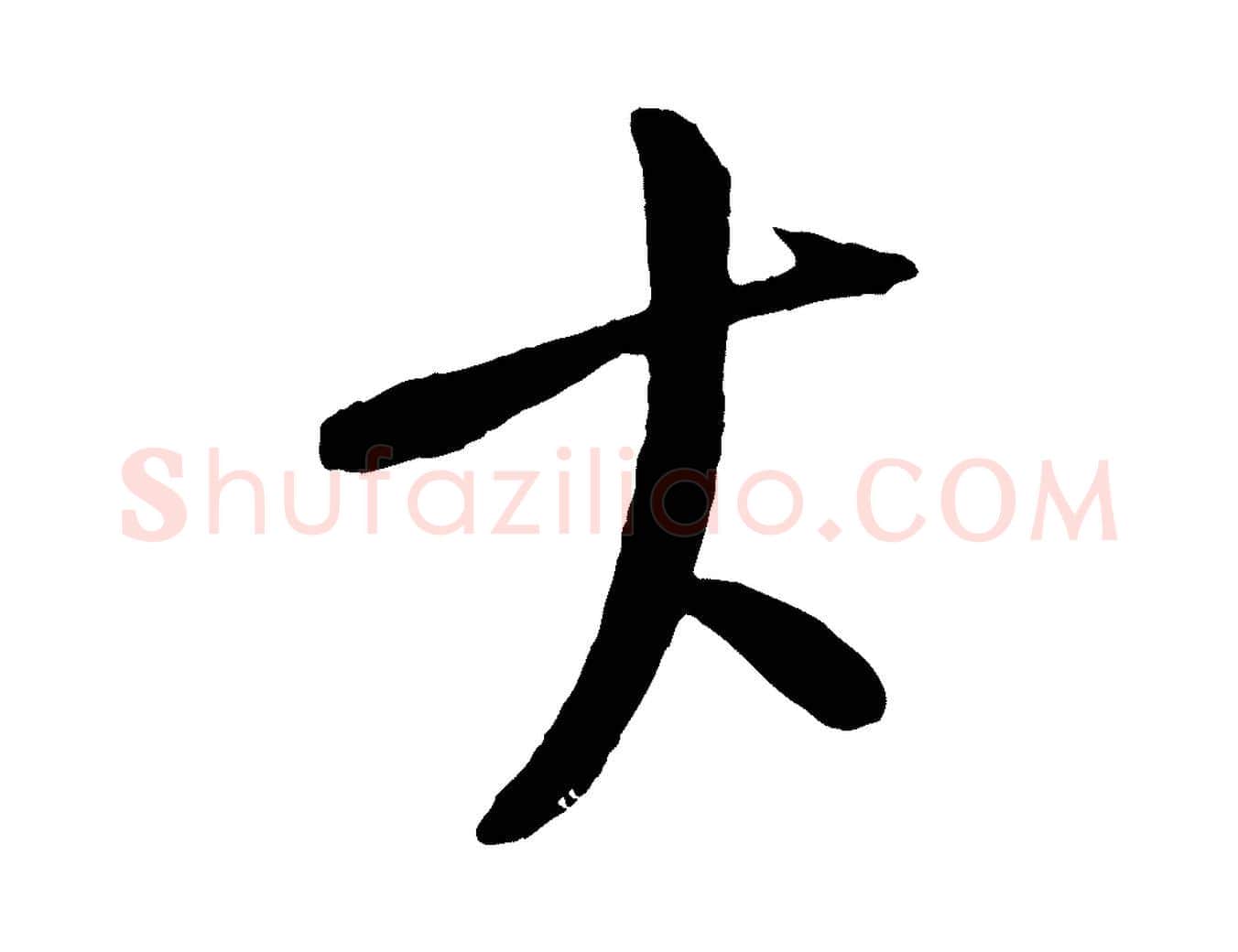 大毛笔行楷写法,摘自元代康里子山颜鲁公论书帖
