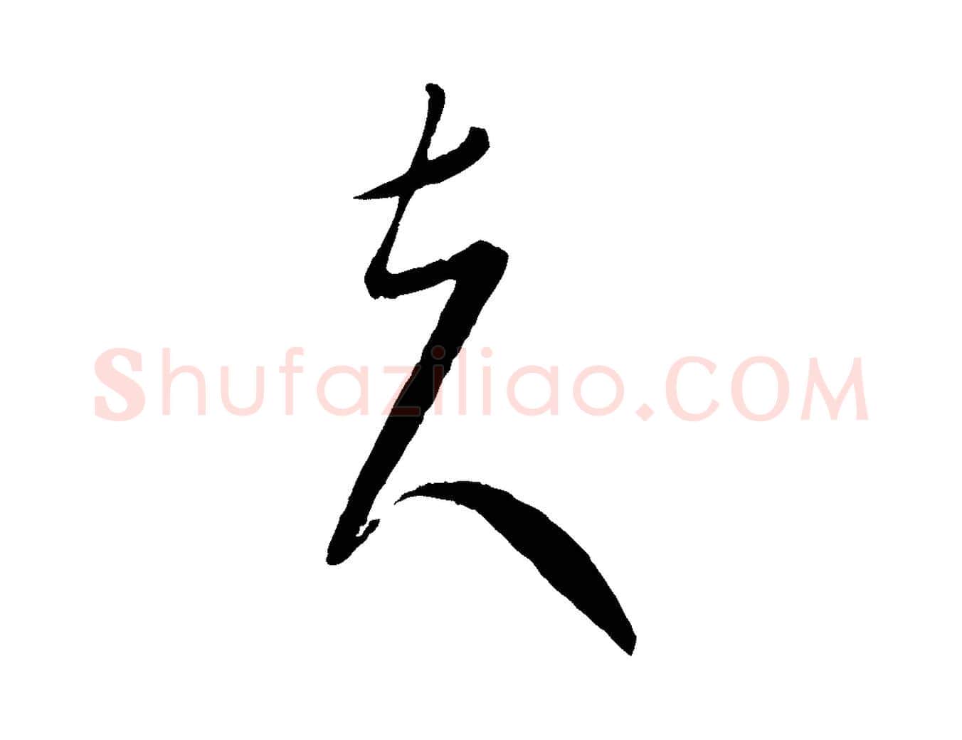 夫毛笔行楷写法,摘自元代康里子山颜鲁公论书帖