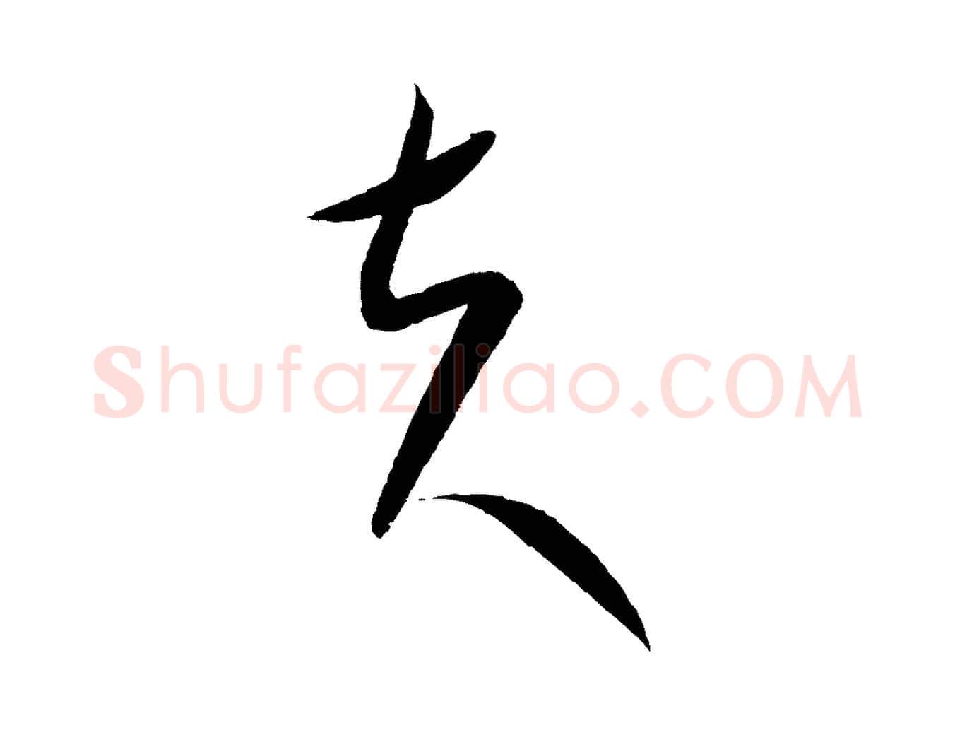 夫毛笔行楷写法,摘自元代康里子山颜鲁公论书帖
