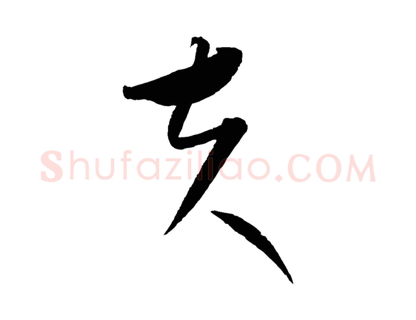 夫毛笔行楷写法,摘自元代康里子山颜鲁公论书帖