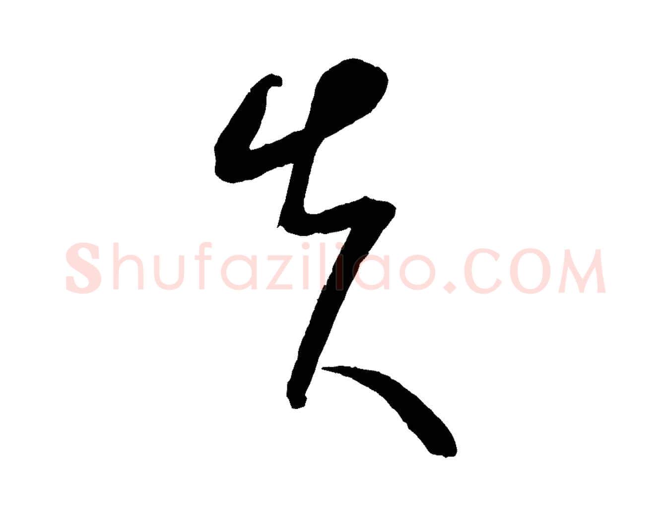 失毛笔行楷写法,摘自元代康里子山颜鲁公论书帖
