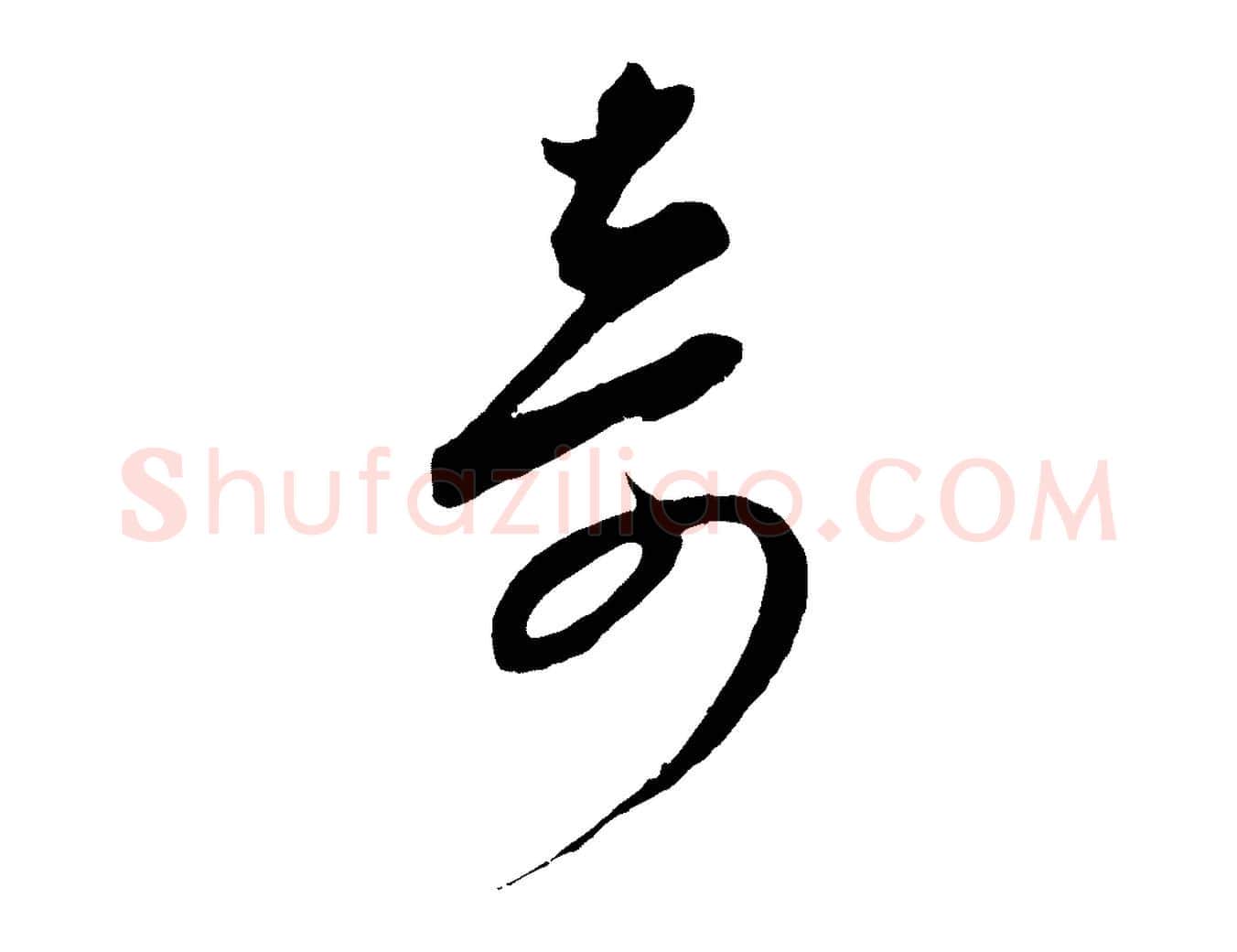 奇毛笔行楷写法,摘自元代康里子山颜鲁公论书帖