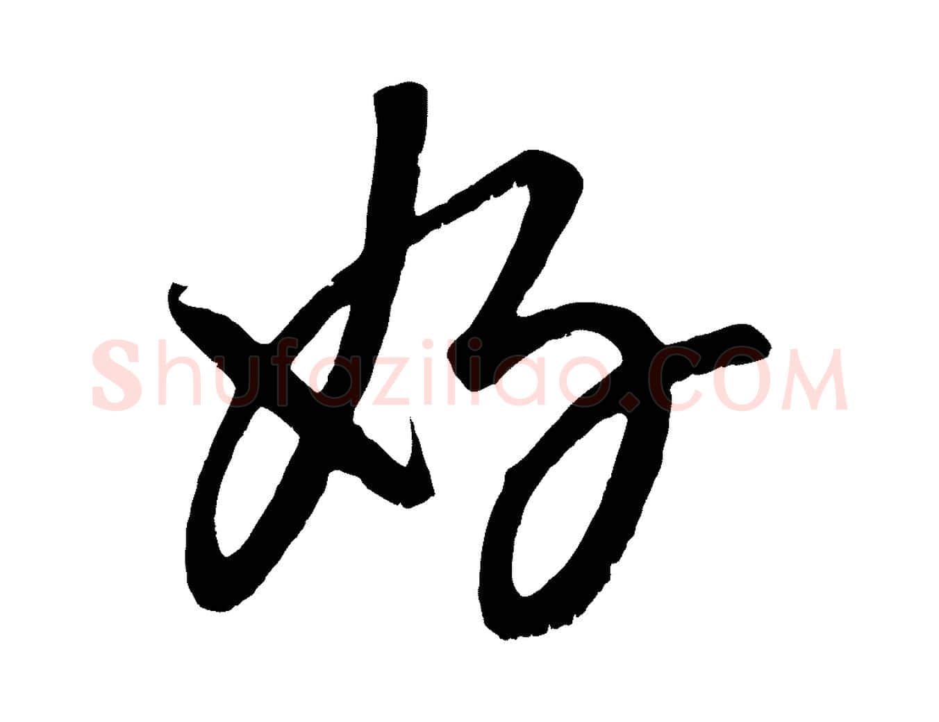 好毛笔行楷写法,摘自元代康里子山颜鲁公论书帖