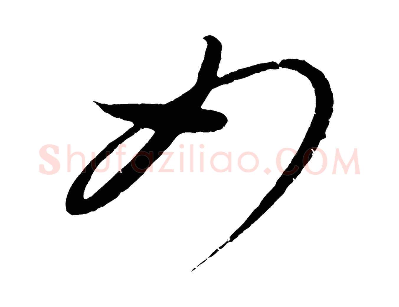如毛笔行楷写法,摘自元代康里子山颜鲁公论书帖
