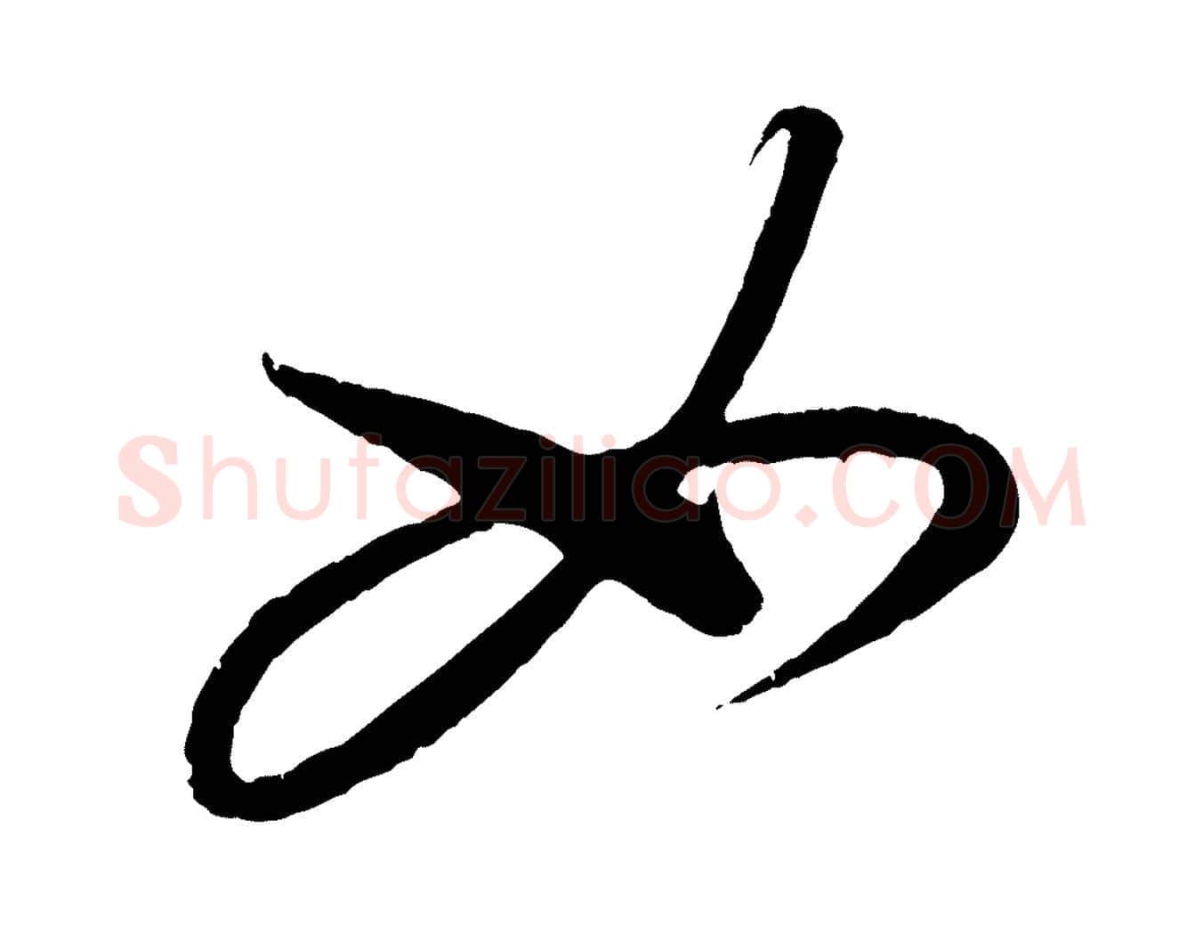 如毛笔行楷写法,摘自元代康里子山颜鲁公论书帖