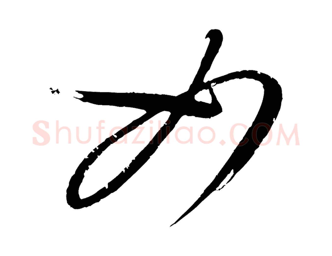 如毛笔行楷写法,摘自元代康里子山颜鲁公论书帖