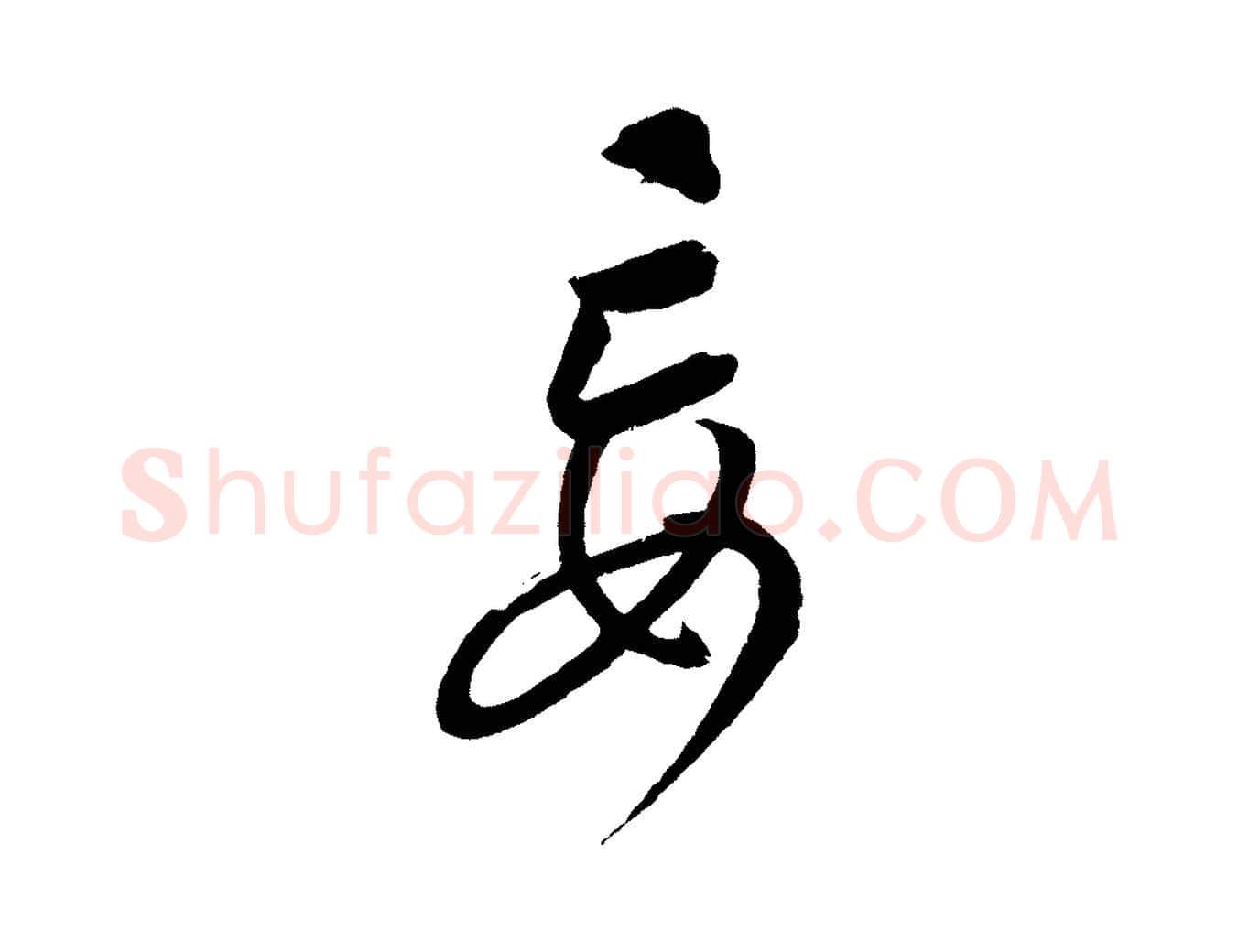 妄毛笔行楷写法,摘自元代康里子山颜鲁公论书帖