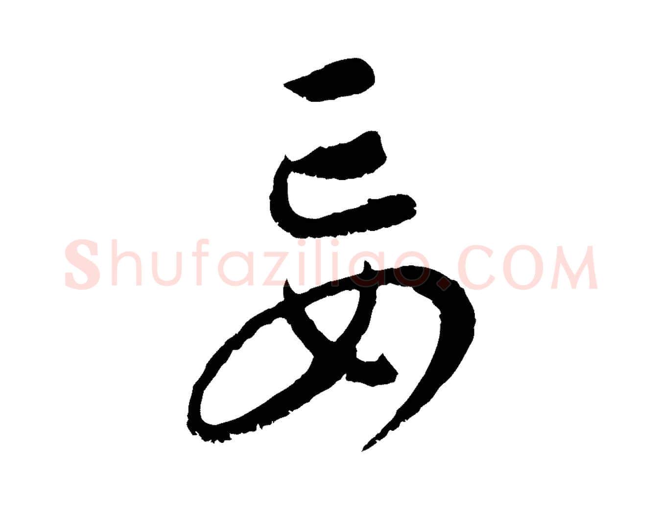 妄毛笔行楷写法,摘自元代康里子山颜鲁公论书帖
