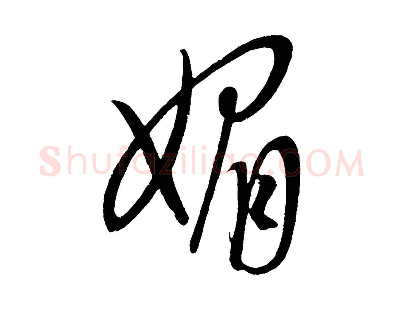 媚毛笔行楷写法,摘自元代康里子山颜鲁公论书帖