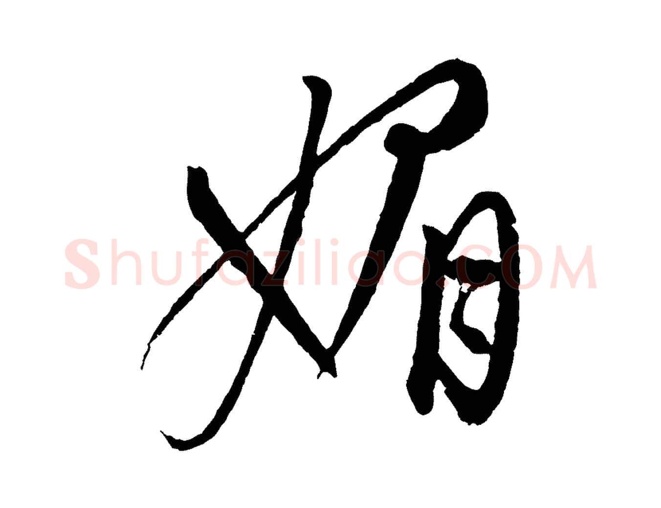 媚毛笔行楷写法,摘自元代康里子山颜鲁公论书帖