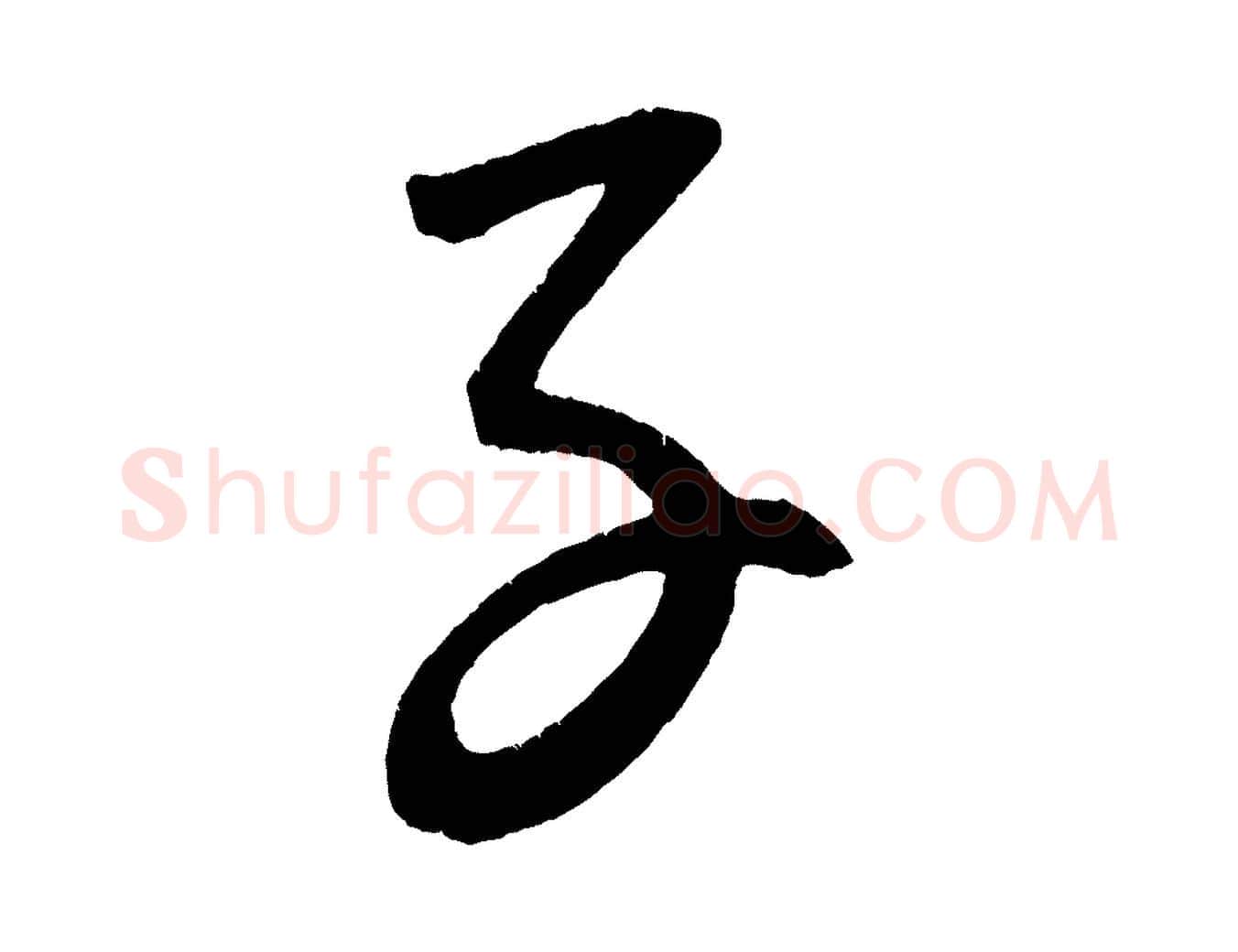 子毛笔行楷写法,摘自元代康里子山颜鲁公论书帖