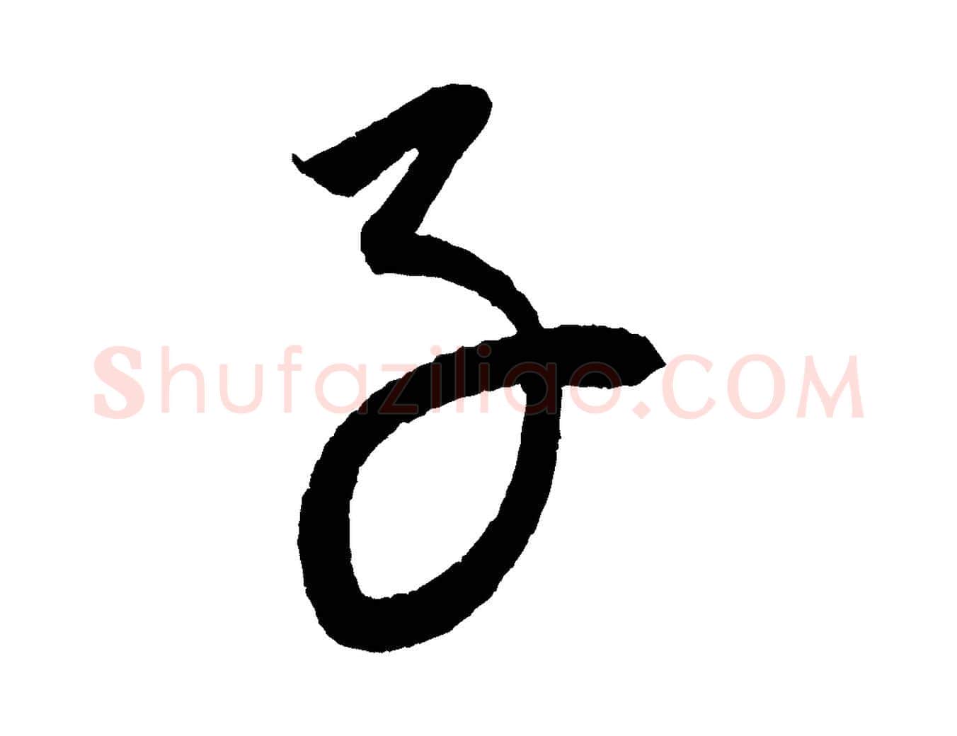 子毛笔行楷写法,摘自元代康里子山颜鲁公论书帖