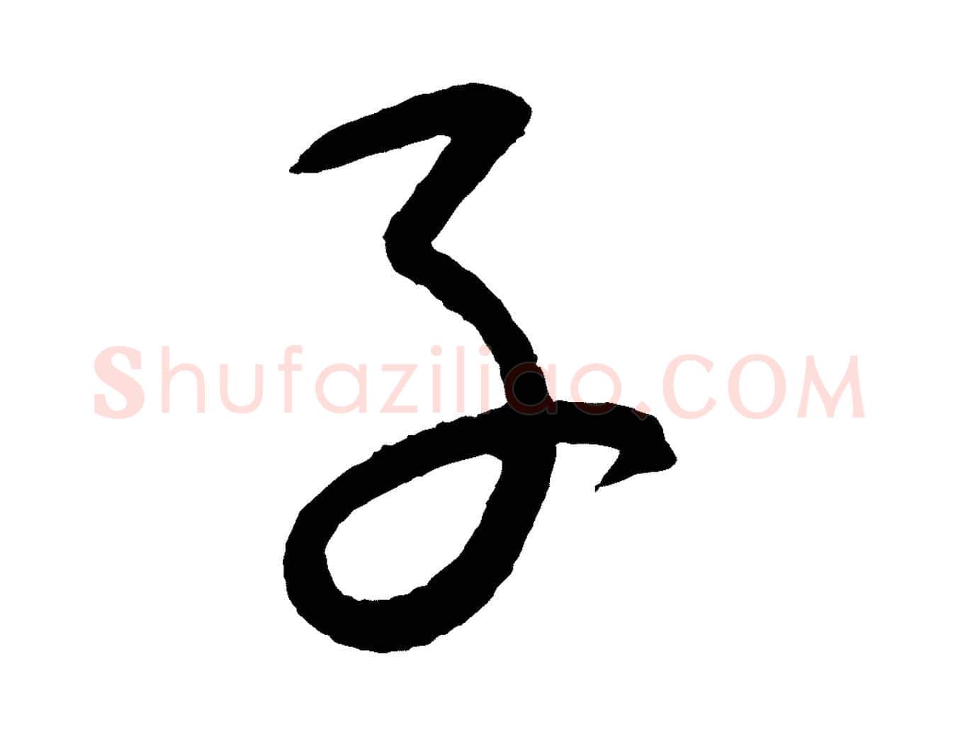 子毛笔行楷写法,摘自元代康里子山颜鲁公论书帖