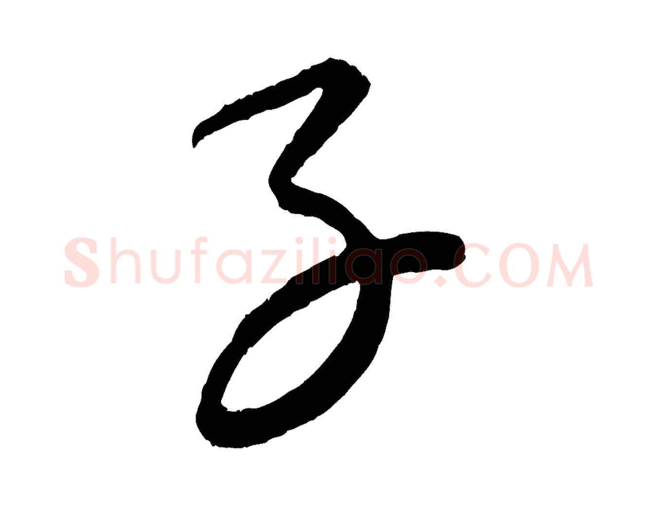 子毛笔行楷写法,摘自元代康里子山颜鲁公论书帖