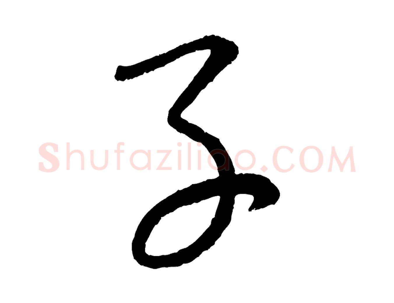 子毛笔行楷写法,摘自元代康里子山颜鲁公论书帖