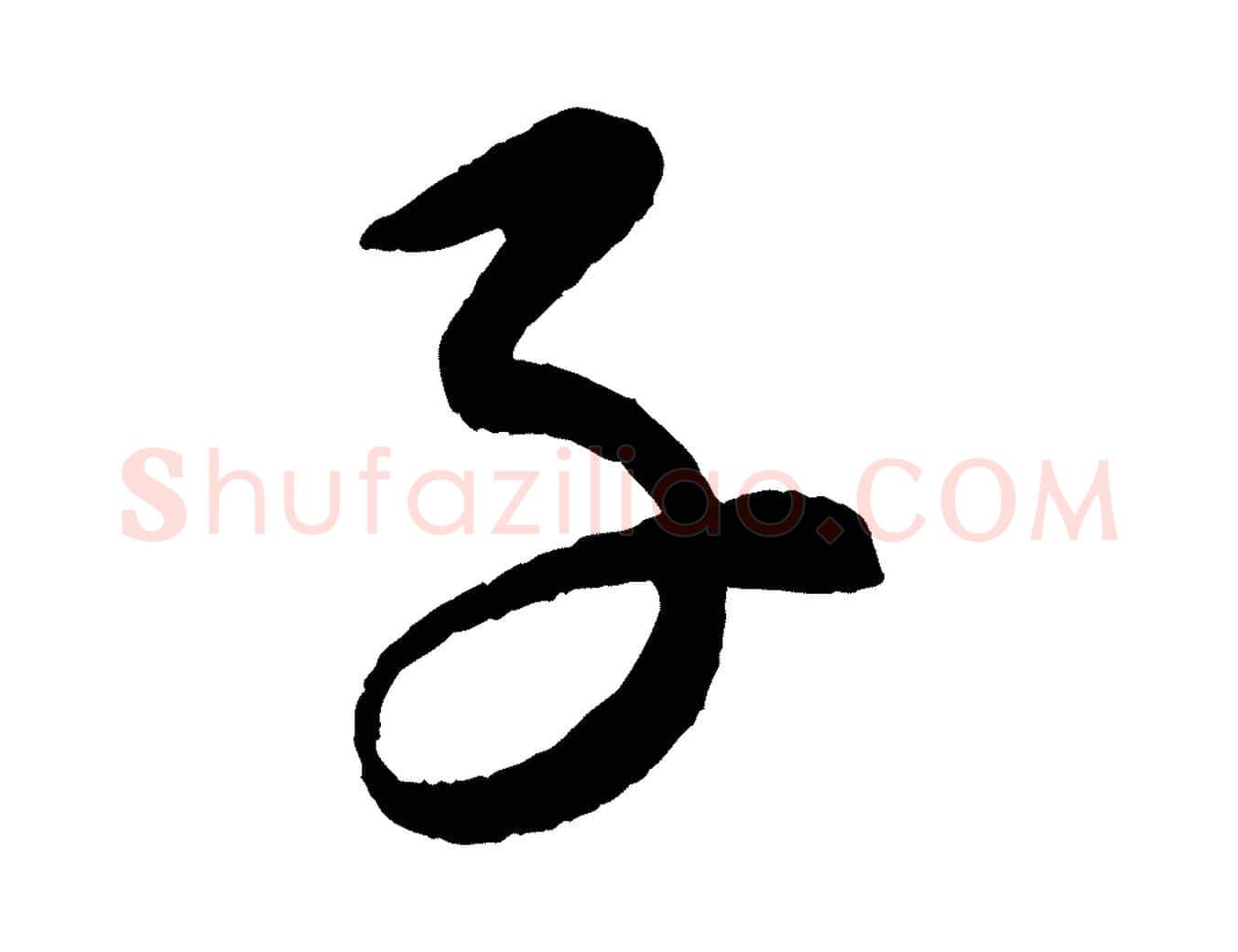 子毛笔行楷写法,摘自元代康里子山颜鲁公论书帖