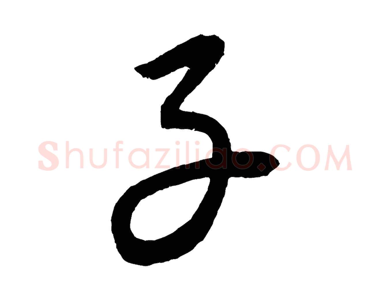 子毛笔行楷写法,摘自元代康里子山颜鲁公论书帖