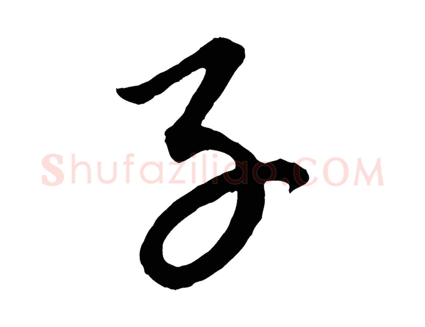 子毛笔行楷写法,摘自元代康里子山颜鲁公论书帖