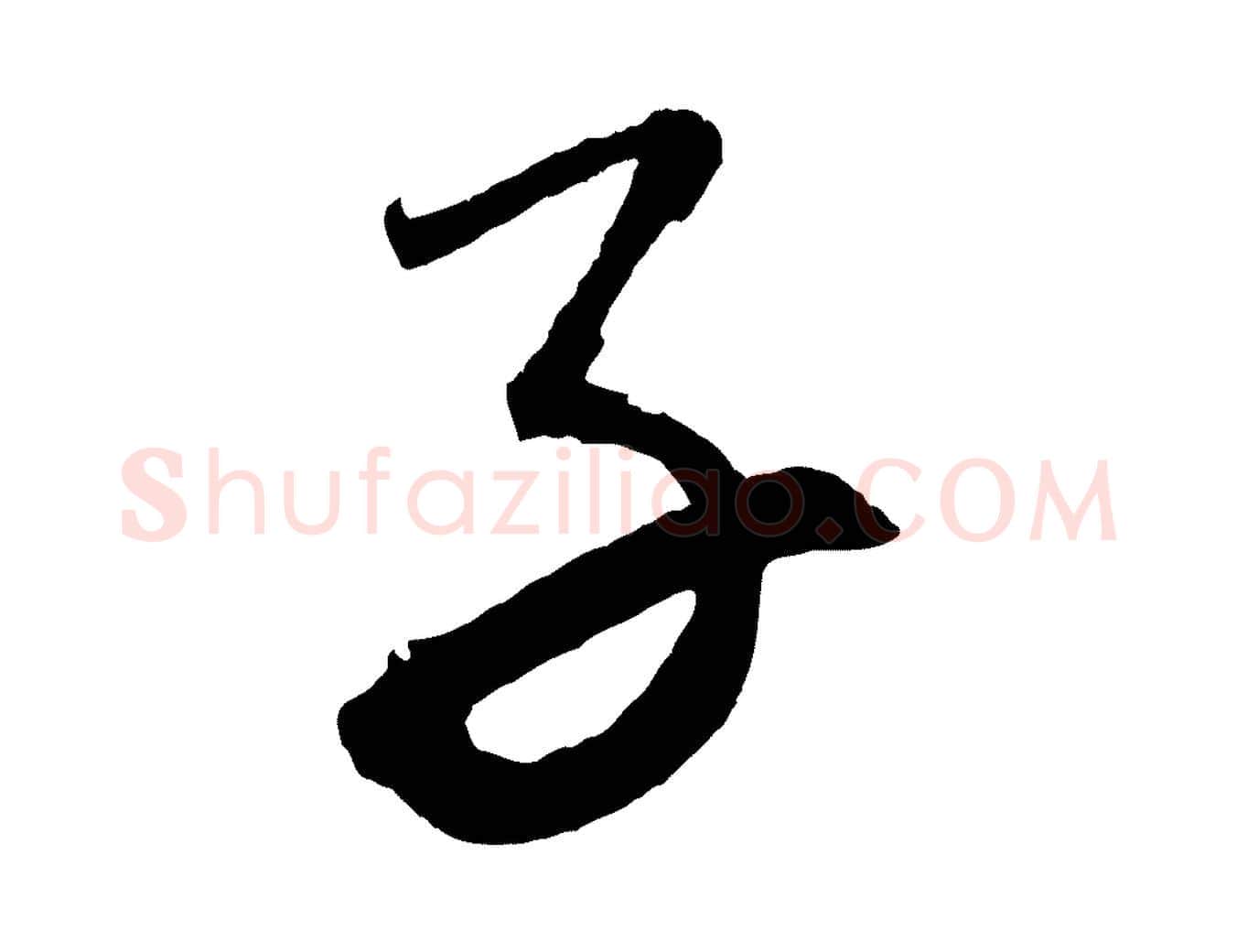 子毛笔行楷写法,摘自元代康里子山颜鲁公论书帖