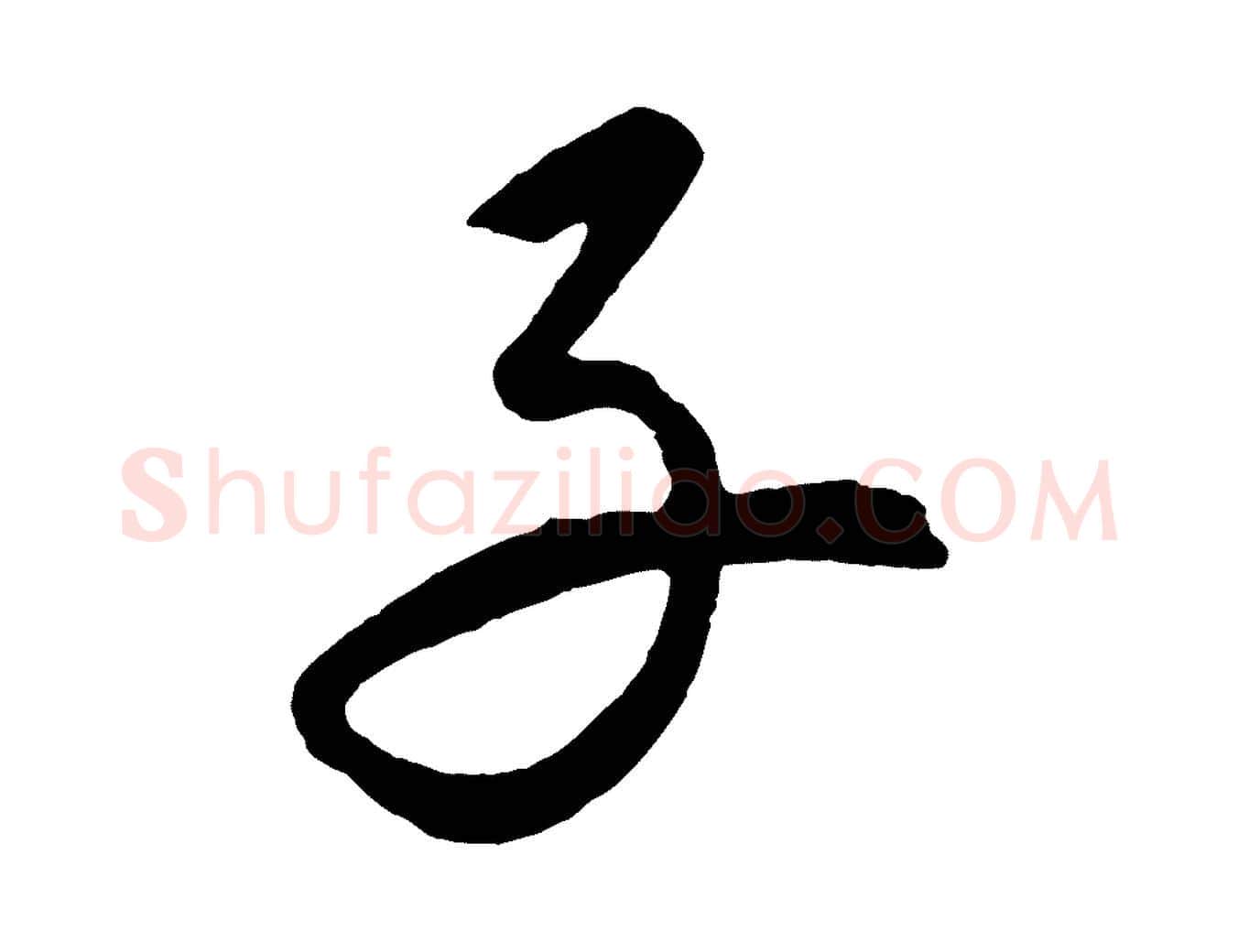 子毛笔行楷写法,摘自元代康里子山颜鲁公论书帖
