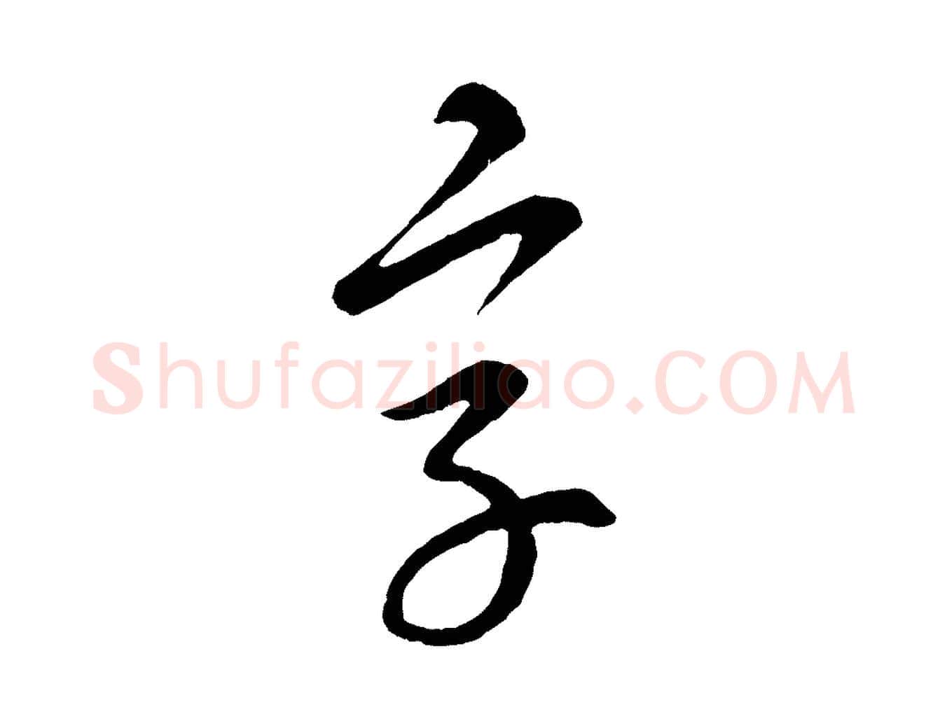 字毛笔行楷写法,摘自元代康里子山颜鲁公论书帖