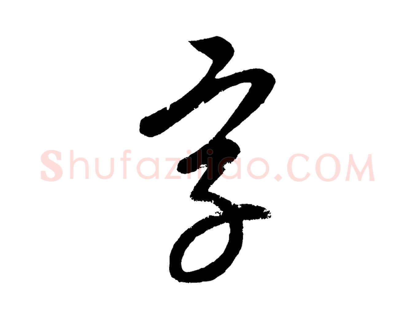 字毛笔行楷写法,摘自元代康里子山颜鲁公论书帖