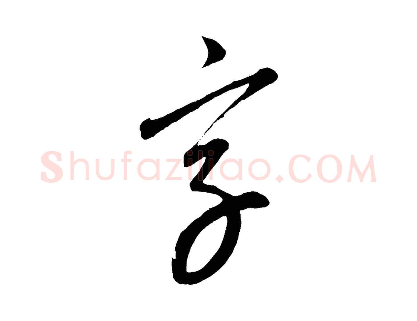 字毛笔行楷写法,摘自元代康里子山颜鲁公论书帖