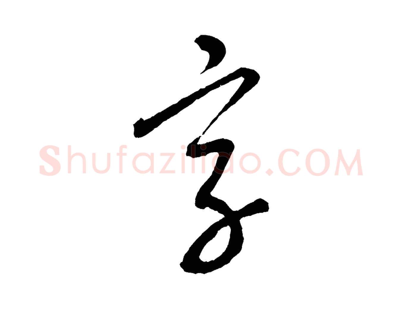 字毛笔行楷写法,摘自元代康里子山颜鲁公论书帖