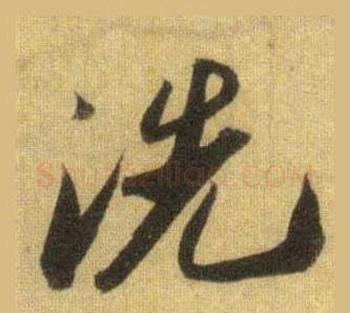 洗字苏轼毛笔行书书法写法,摘自洞庭春色赋中山松醪赋合卷