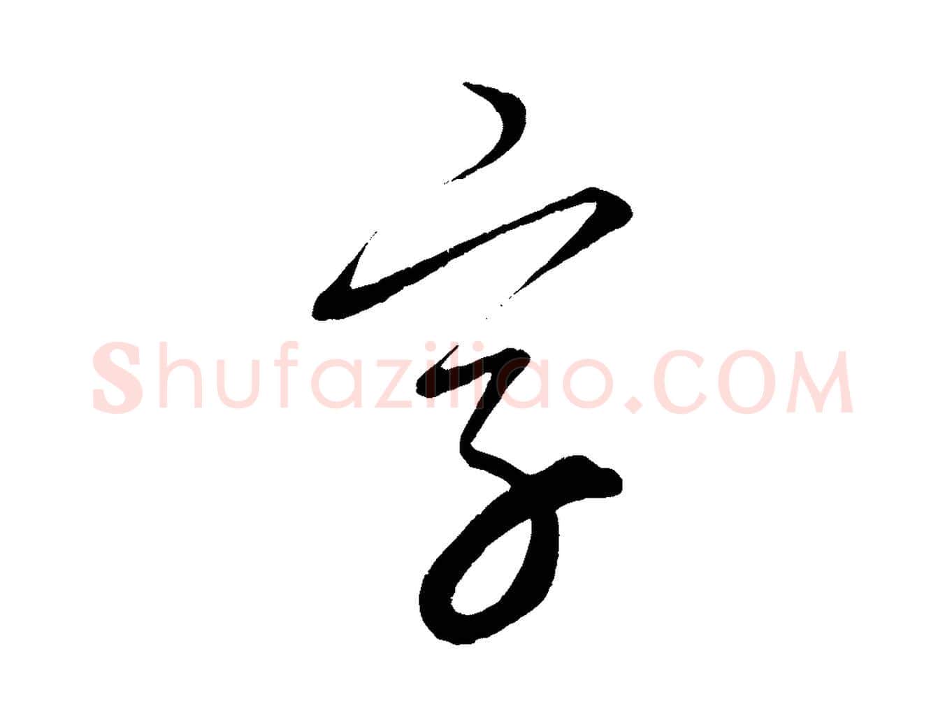 字毛笔行楷写法,摘自元代康里子山颜鲁公论书帖