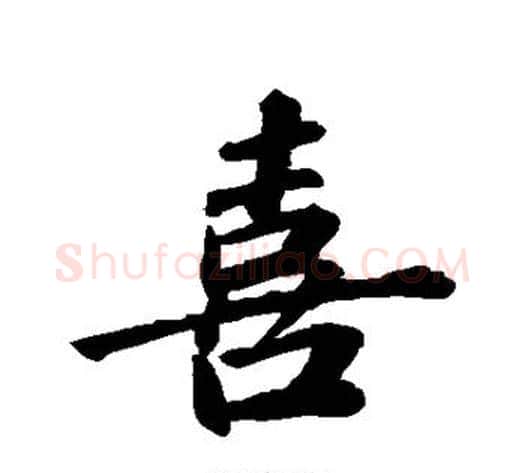 喜字苏轼毛笔行书书法写法,摘自苏轼毛笔行书书法作品
