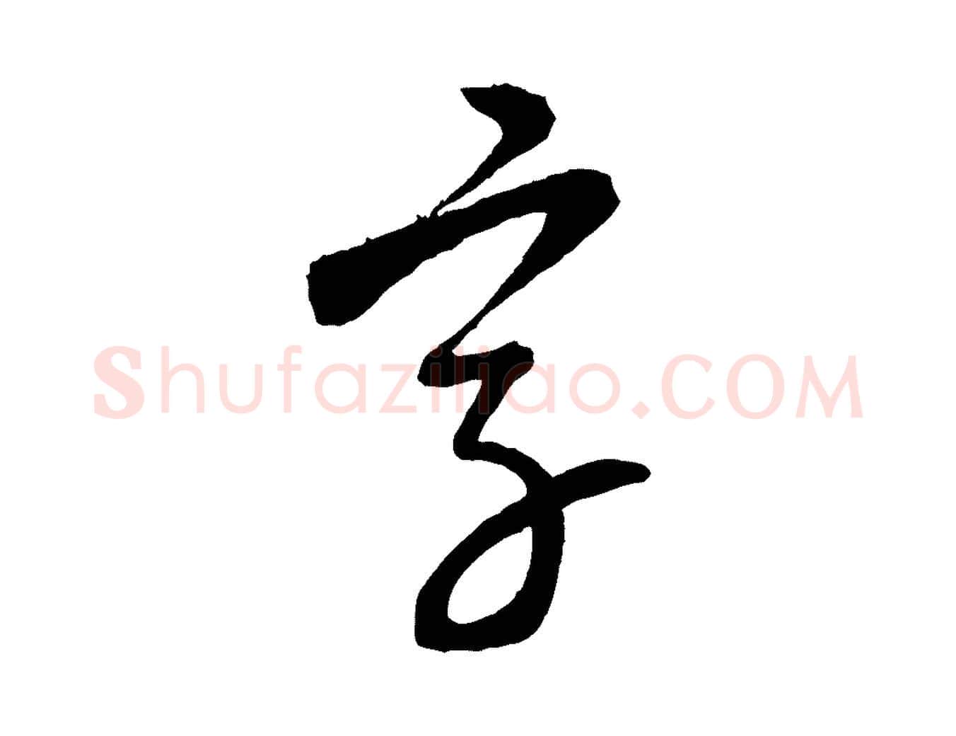 字毛笔行楷写法,摘自元代康里子山颜鲁公论书帖