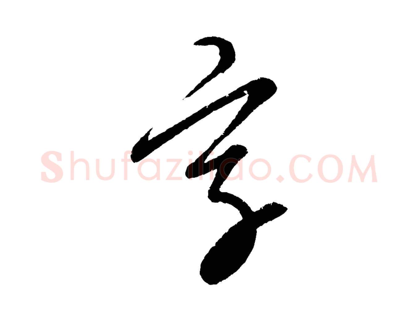 字毛笔行楷写法,摘自元代康里子山颜鲁公论书帖