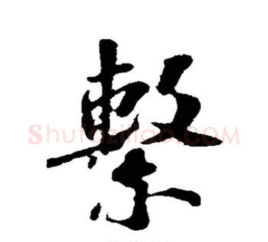 系字苏轼毛笔行书书法写法,摘自苏轼毛笔行书书法作品