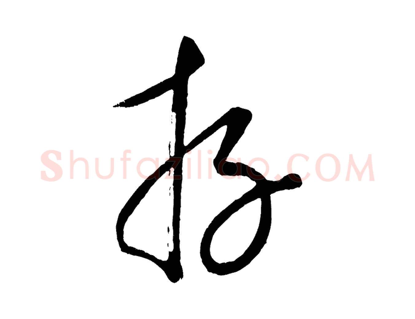 存毛笔行楷写法,摘自元代康里子山颜鲁公论书帖